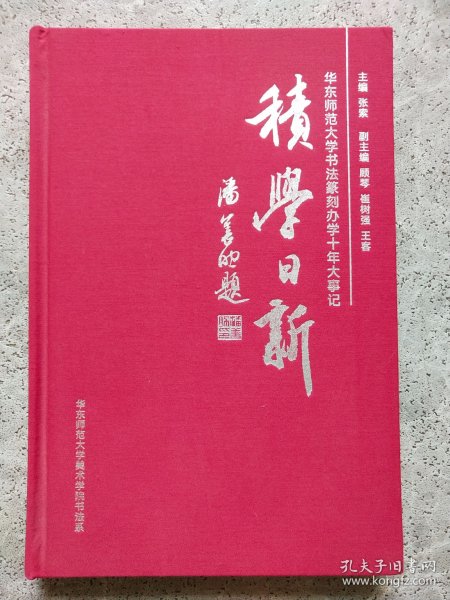 积学日新 华东师范大学书法篆刻办学十年大事记 2014-2024