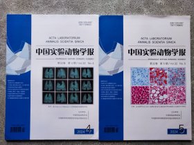 中国实验动物学报 2024年第32卷第4、5期【2本合售】