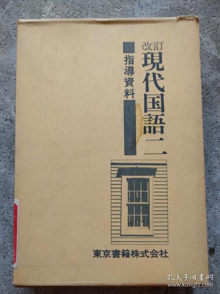 改订 现代国语二 指导资料（第一、二、三分册）日文版