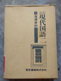 改订 现代国语二 指导资料（第一、二、三分册）日文版