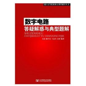 数字电路答疑解惑与典型题解