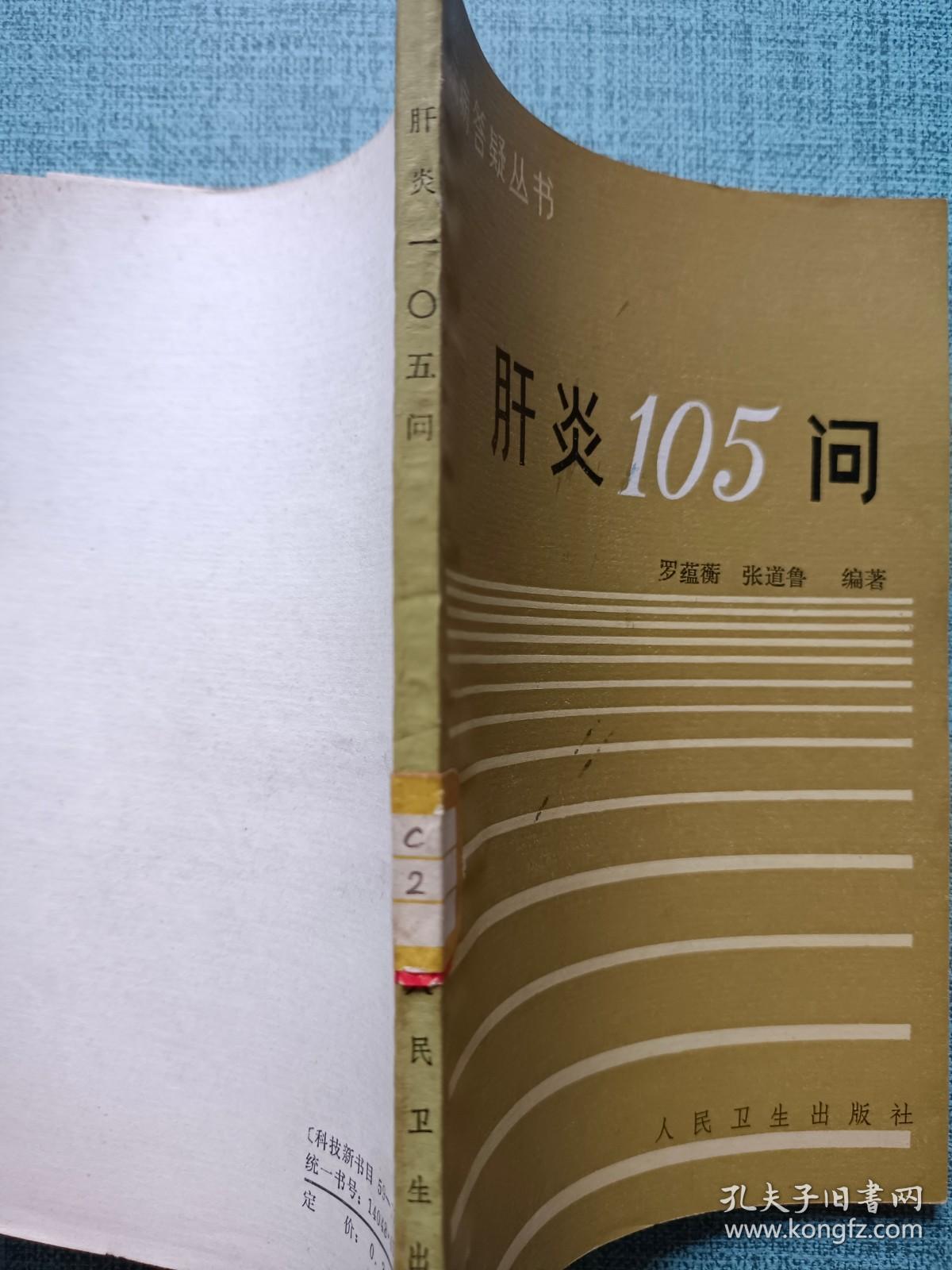 肝炎105问