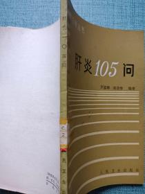 肝炎105问