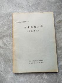 安全系统工程 普及讲义