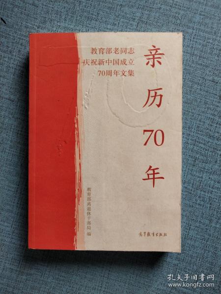 亲历70年：教育部老同志庆祝新中国成立70周年文集