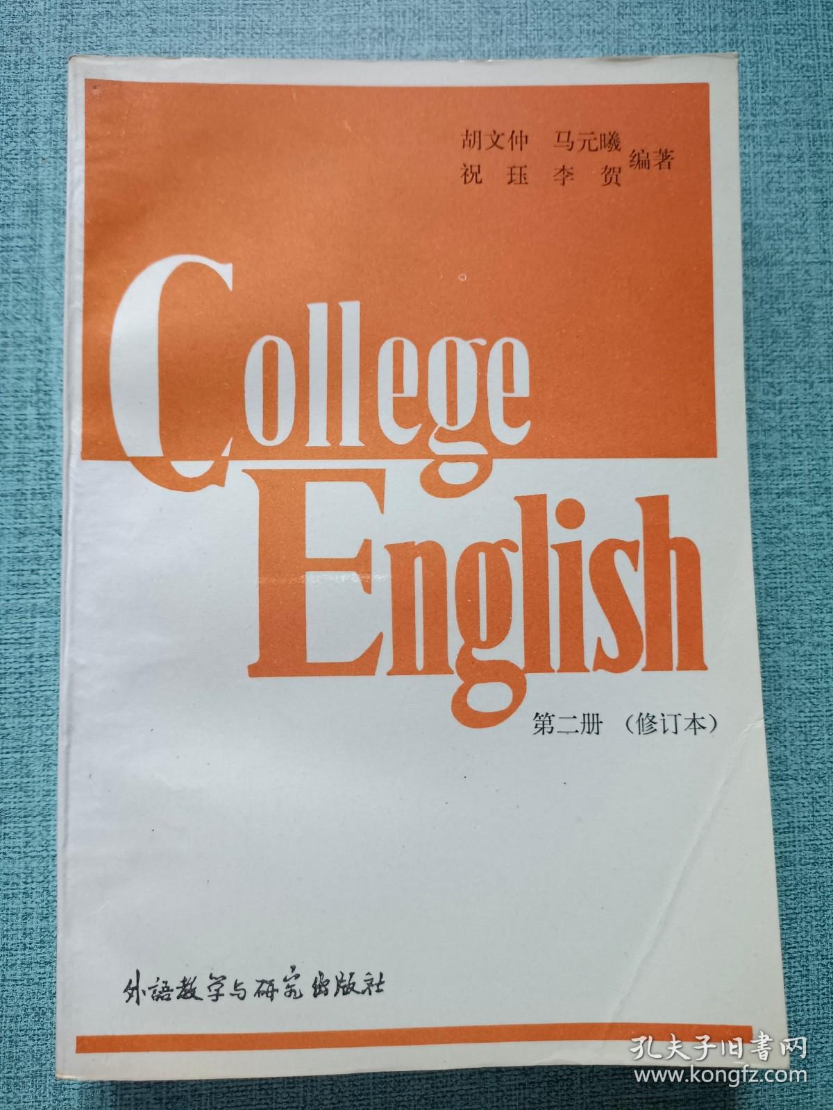 大学英语教程 第二册