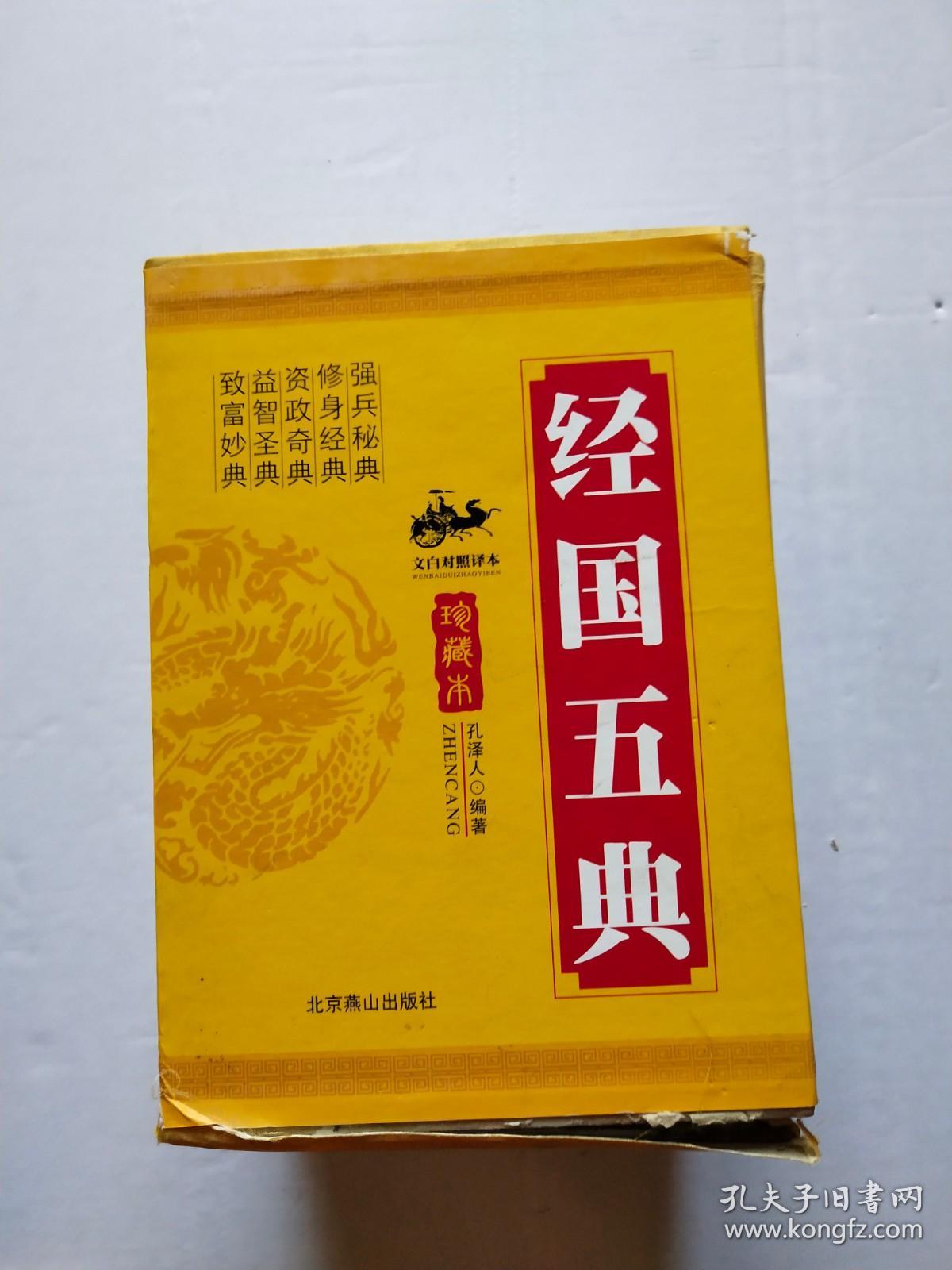 经国五典 珍藏本 文白对照译本 全五册