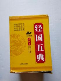 经国五典 珍藏本 文白对照译本 全五册