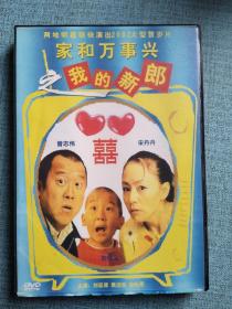 家和万事兴之我的新郎  DVD