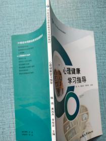 心理健康学习指导