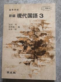 日文原版书 高等学校 新编 现代国语3