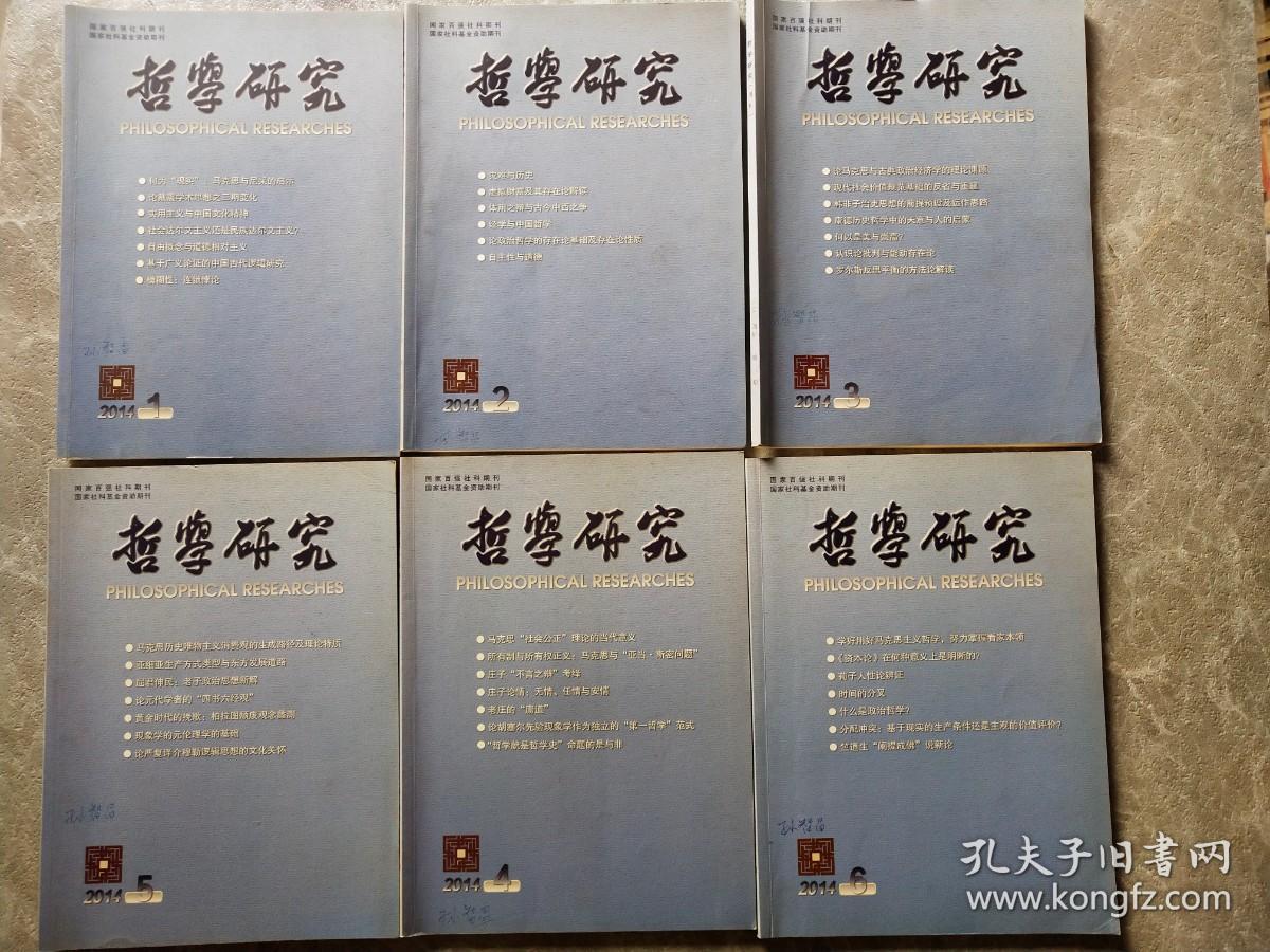哲学研究（月刊）2014全年1-12期 【十二本合售】