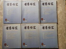哲学研究(月刊)2014全年1-12期 【十二本合售】