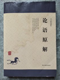 论语原解