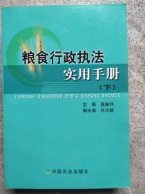 粮食行政执法实用手册 下