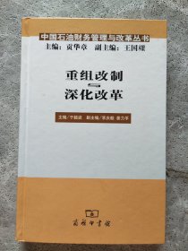 重组改制与深化改革