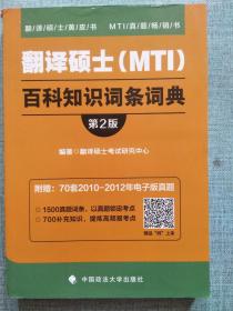 2019翻译硕士（MTI）百科知识词条词典（第2版）