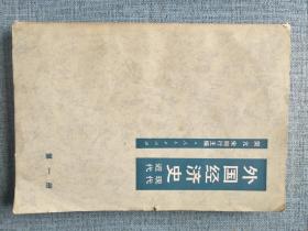 外国经济史 近代现代