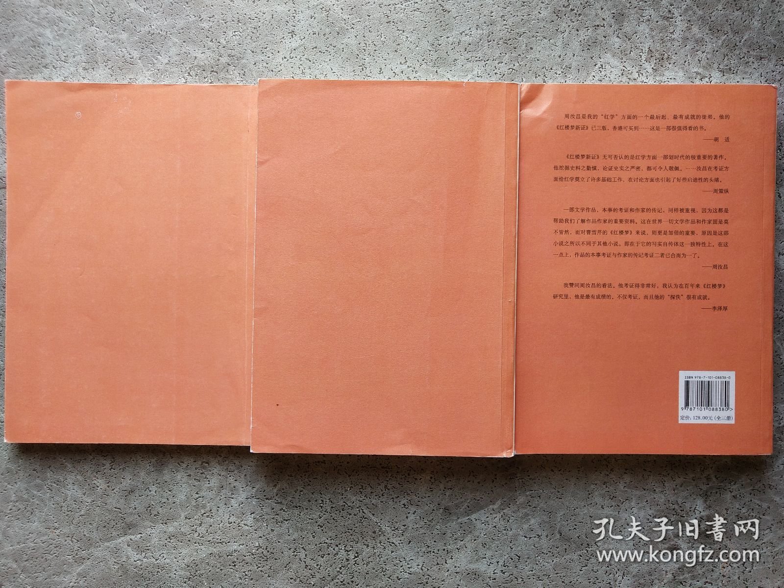 红楼梦新证（增订本） 上中下【全三册】