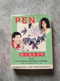 张士柏英语网 第三册 磁带