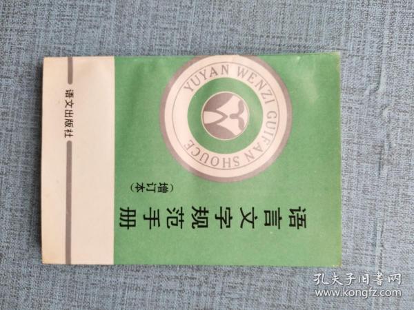 语言文字规范手册 增订本