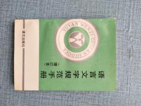 语言文字规范手册 增订本