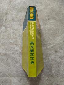 英文新字字典