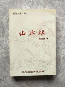 山水缘 杨达寿著