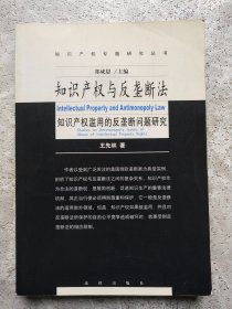 知识产权与反垄断法:知识产权滥用的反垄断法问题研究