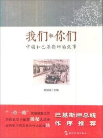 我们和你们：中国和巴基斯坦的故事