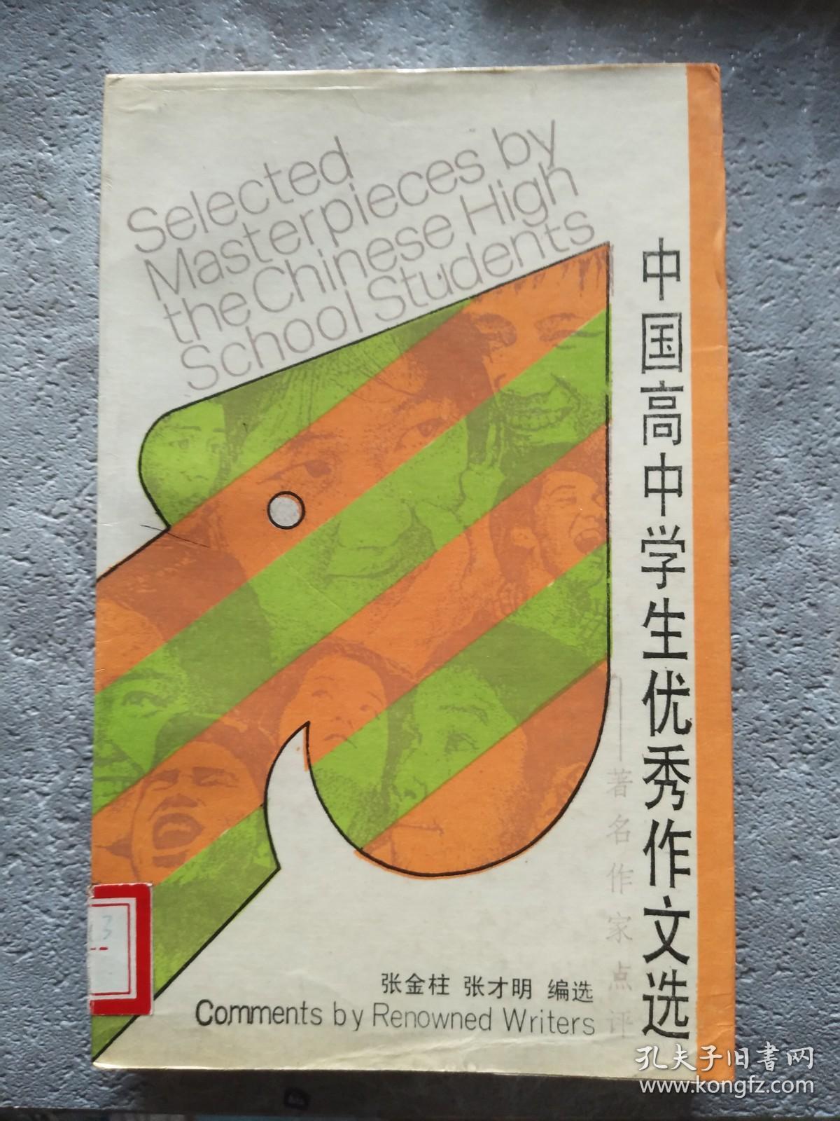 中国高中学生优秀作文选