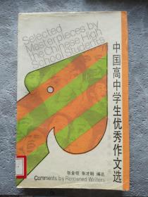 中国高中学生优秀作文选