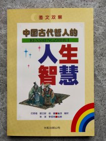 中国古代哲人的人生智慧 图文双解