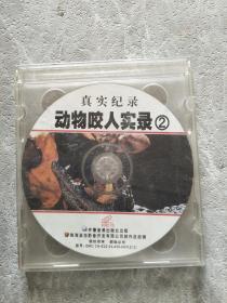 真实记录动物咬人实录 CD