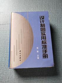 设计制图实用标准手册