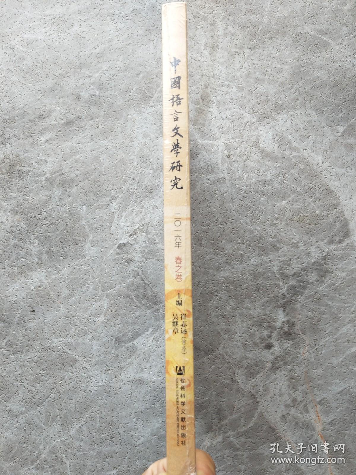 中国语言文学研究（2016年春之卷）（总第19卷）