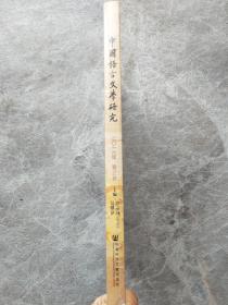 中国语言文学研究（2016年春之卷）（总第19卷）