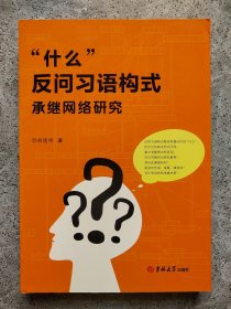 “什么”反问习语构式承继网络研究