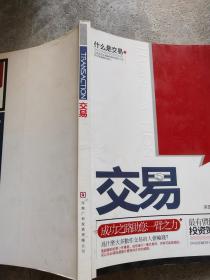 交易 什么是交易 最有价值的投资策略