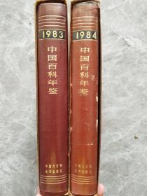 中国百科年鉴 1983、1984
