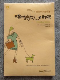 巴黎时尚女人的秘密