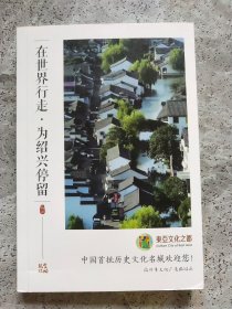 在世界行走 为绍兴停留
