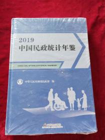 2019中国民政统计年鉴