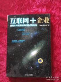 互联网+企业：重构8大运营体系的模式与方法