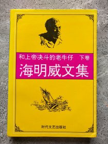海明威文集 和上帝决斗的老牛仔 下卷