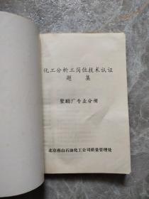化工分析工岗位技术认证题集聚酯厂专业分册