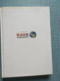 移动浪潮 移动智能如何改变世界