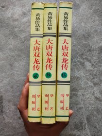 黄易作品集【3本合售】：大唐双龙传 贰、叁、伍