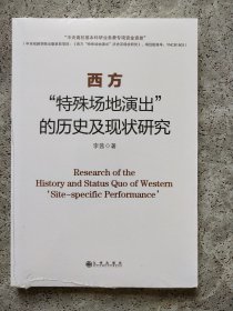 西方特殊场地演出的历史及现状研究