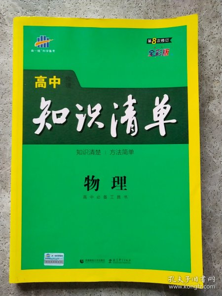 曲一线科学备考·高中知识清单：物理